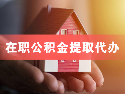 九江在职公积金提取代办