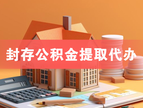 九江封存公积金提取代办