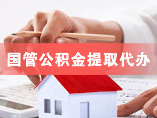 九江国管公积金提取代办