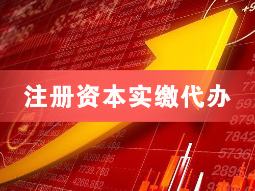 九江注册资本实缴代办